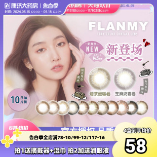 日本Flanmy美瞳日抛狗狗眼大直径10片彩色隐形近视眼镜女T-Garden