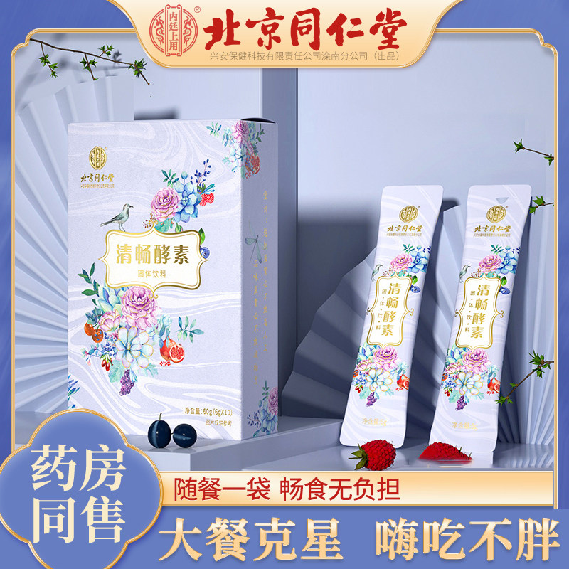 北京同仁堂清畅酵素益生菌酵素粉清肠排宿便大餐克星旗舰店正品tx