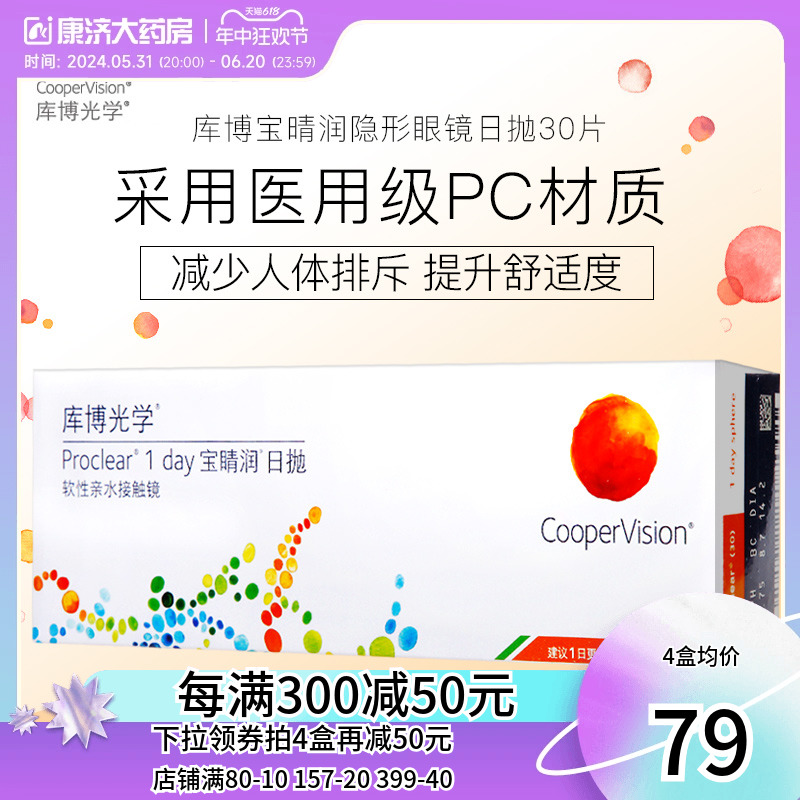 进口库博光学宝晴润日抛盒30片隐形