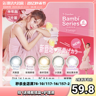 T-Garden日本美瞳半年抛bambi隐形眼镜小直径自然2片bambiseries