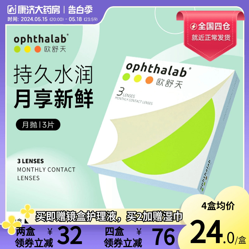 欧舒天ophthalab月熠月抛3