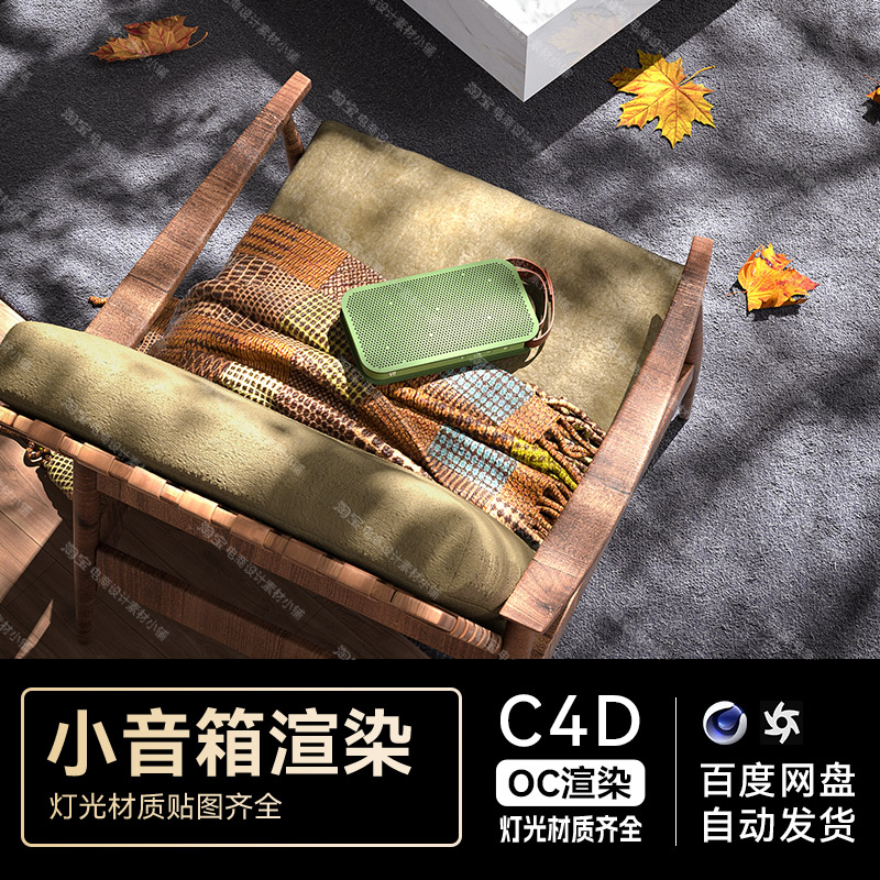 C4D素材OC渲染工程数码电商音响音箱场景模型文件三维材质灯光齐