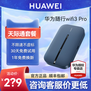 【天际通】华为随身wifi3Pro移动无线wifi流量网卡上网宝笔记本上网卡4G全网通便携式插卡随行wifi车载mifi