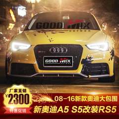 08-16款奥迪A5 S5改装RS5前杠RS5后杠 RS5前包围RS5后包围大包围