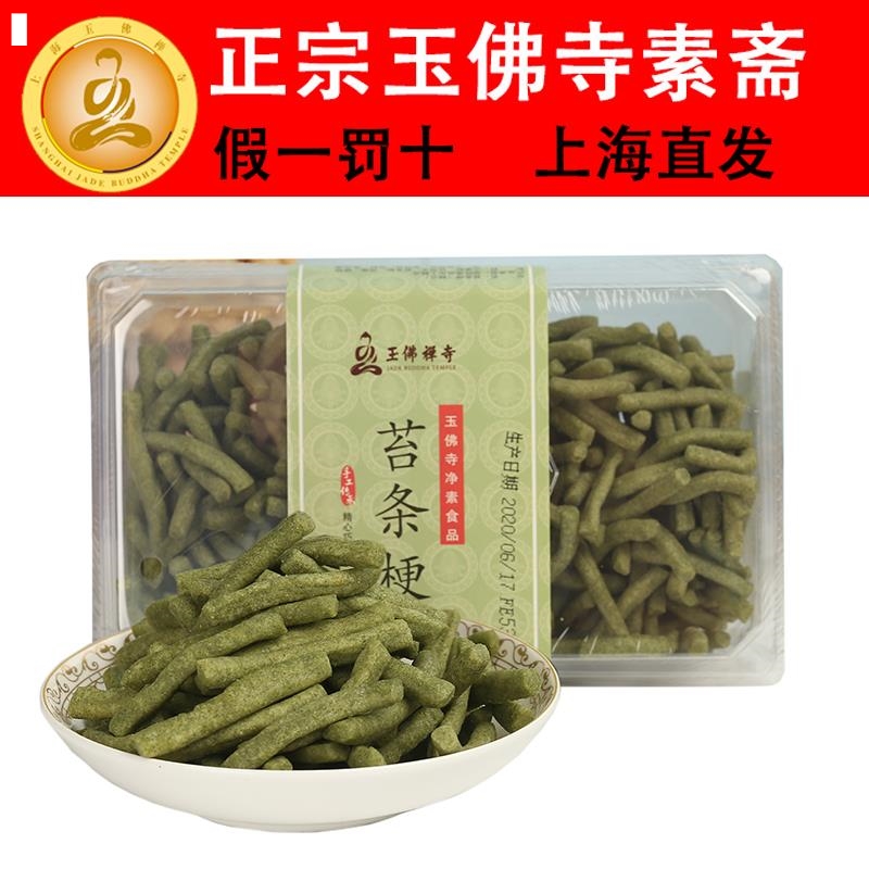 新品上海玉佛寺素斋苔条梗好吃零食上海产美食小吃传统糕点