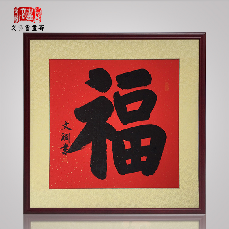 文渊书画廊的优惠券大全—福字书法作品斗方手写真迹客厅玄关送礼祝寿