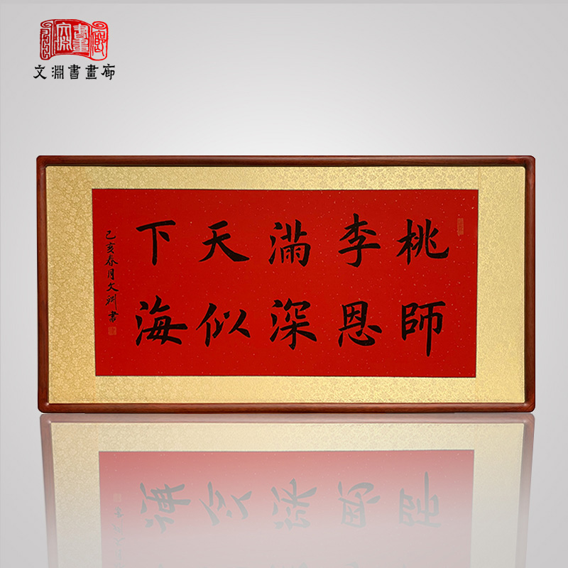 桃李满天下师恩深似海毕业学生送老师教师节礼物感恩书法作品字画