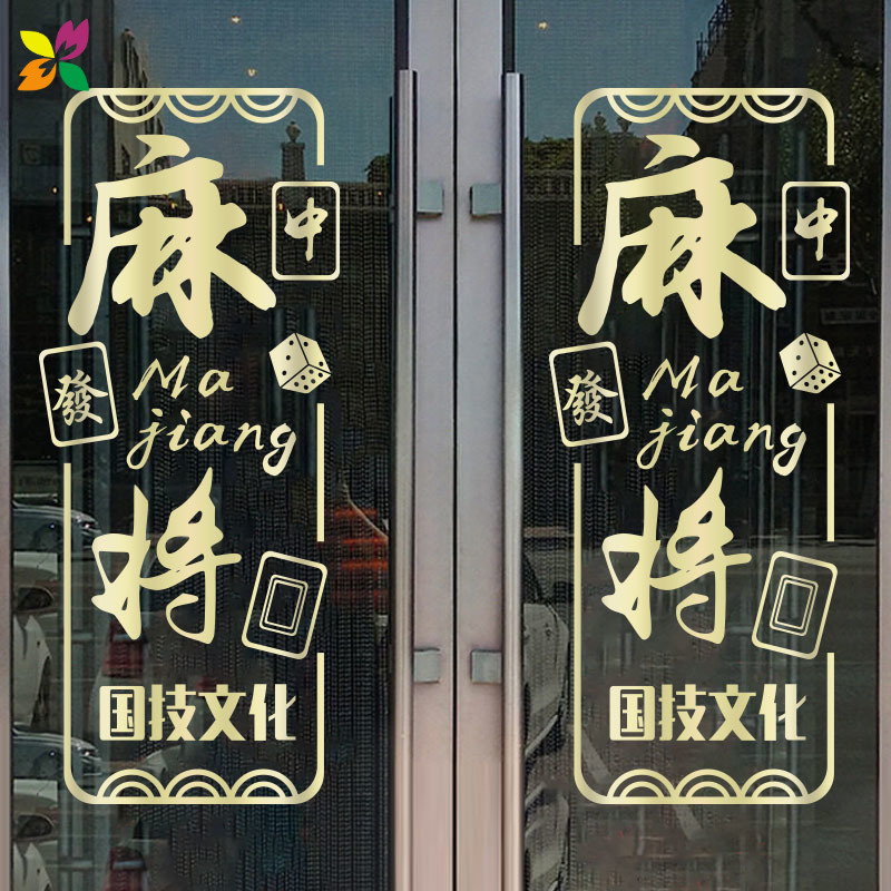 麻将馆棋牌室玻璃门贴纸创意广告文字墙面装饰布置墙贴画欢迎光临