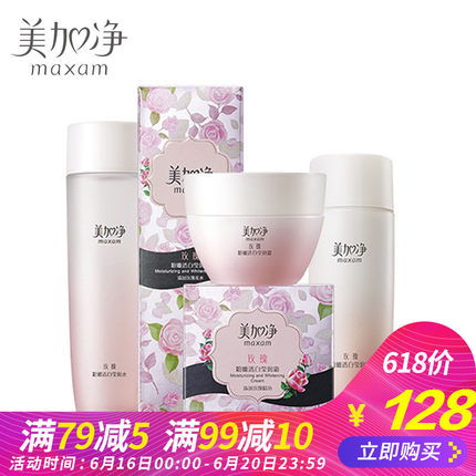 maxam/美加净玫瑰粉嫩透白莹润补水保湿套装