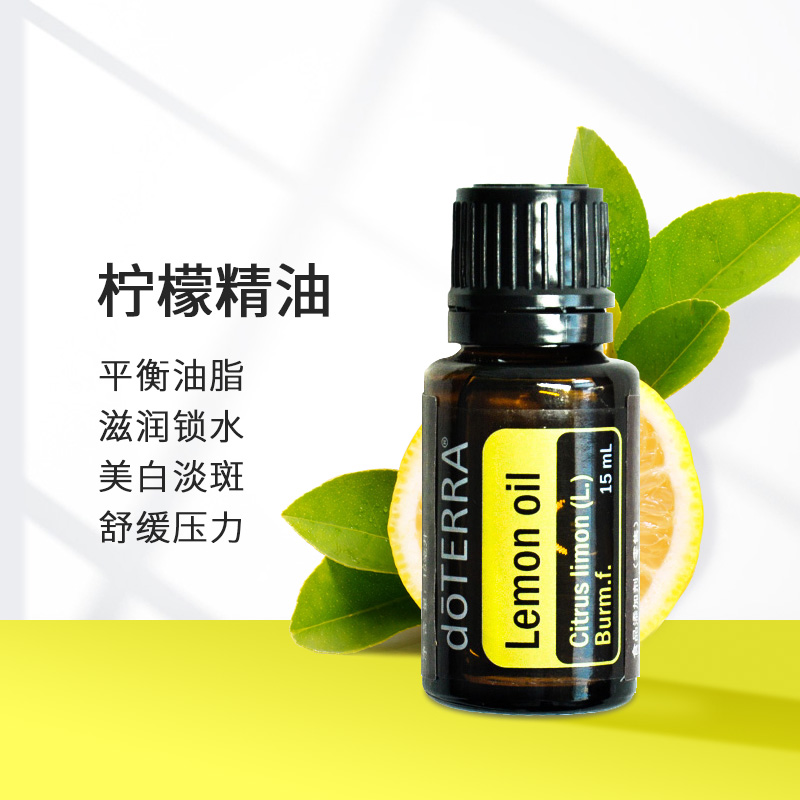 多特瑞柠檬精油15ml doterra单方精油 滋润锁水 美国进口官网正品