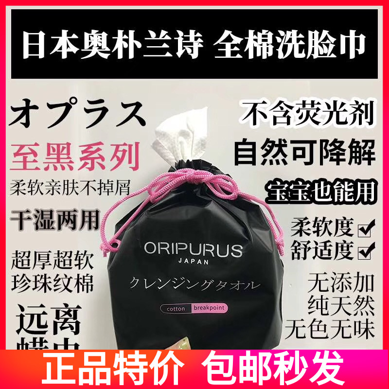 日本进口奥朴兰诗一次性洁面巾加厚纯棉卸妆吸水洗脸巾干湿两用女