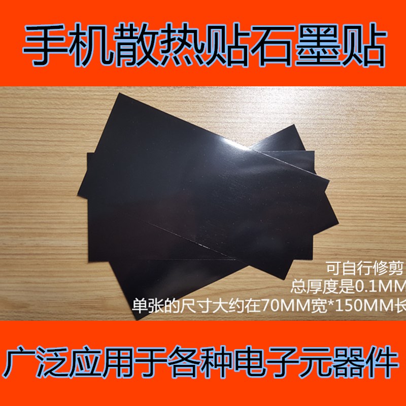 高效贴片手机壳散热片手机降温神器散热贴石墨烯电脑隔热简约主板在类目 3C数码配件, 电子元器件市场, 冷却和热管理, 导热膜/石墨散热膜中 - 来自Buy2taobao.com提供专业的淘宝代购服务