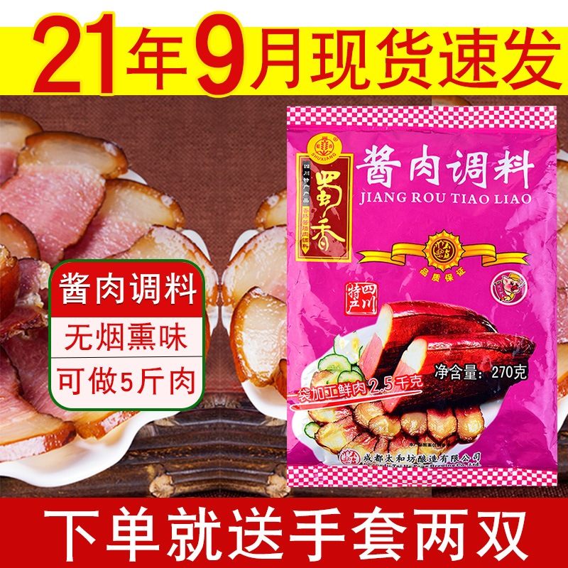 蜀香酱肉调料270g腌制料秘制四川特产重庆香肠腊肉农家自制烟熏