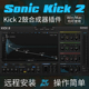 鼓合成器Sonic Academy KICK 2插件Win/Mac远程安装【买2送1】