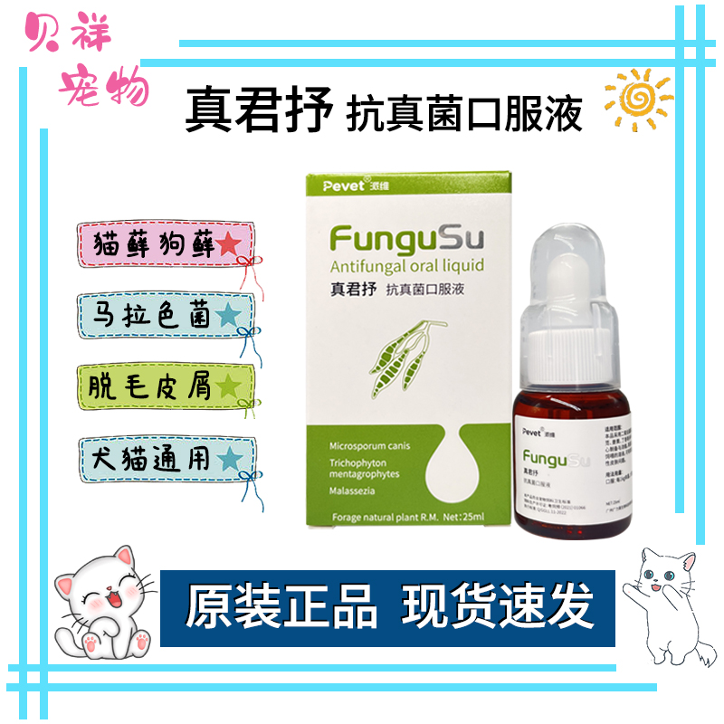 派维真君抒口服溶液猫癣狗癣宠物猫咪狗狗抗真菌皮屑马拉色菌包邮