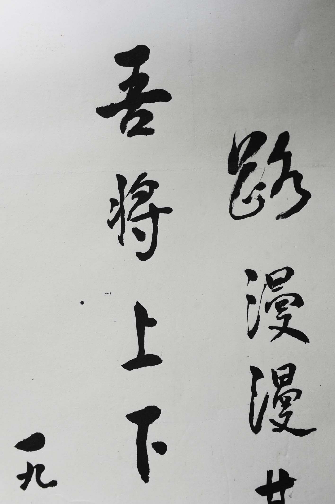 曹禺 书法 大千画廊