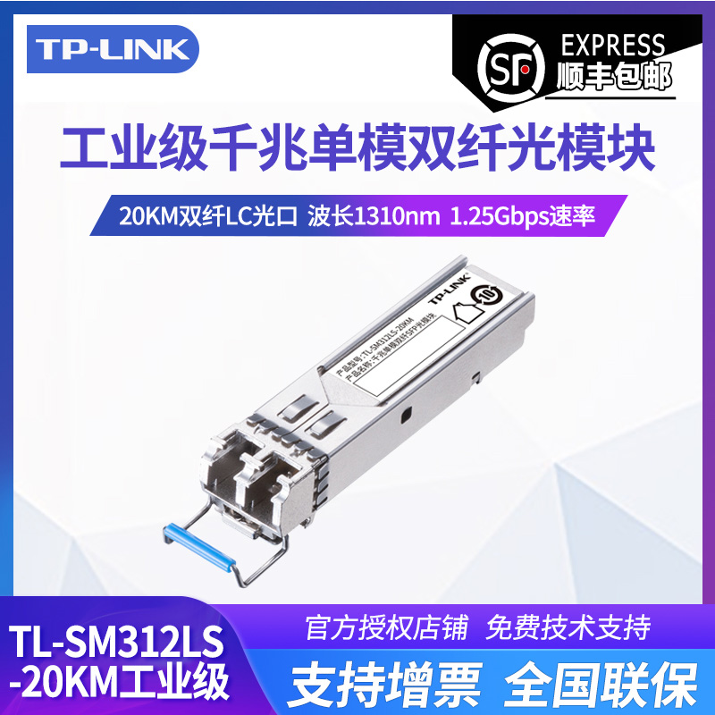 TP-LINK 普联 TL-SM312LS-20KM工业级千兆单模双纤SFP光模块1.25Gbps 20KM双纤LC光口波长1310nm