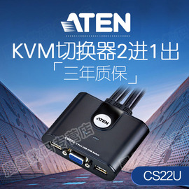 ATEN宏正CS22U多电脑2口USB2进1出vga主机共享键盘鼠标KVM切换器