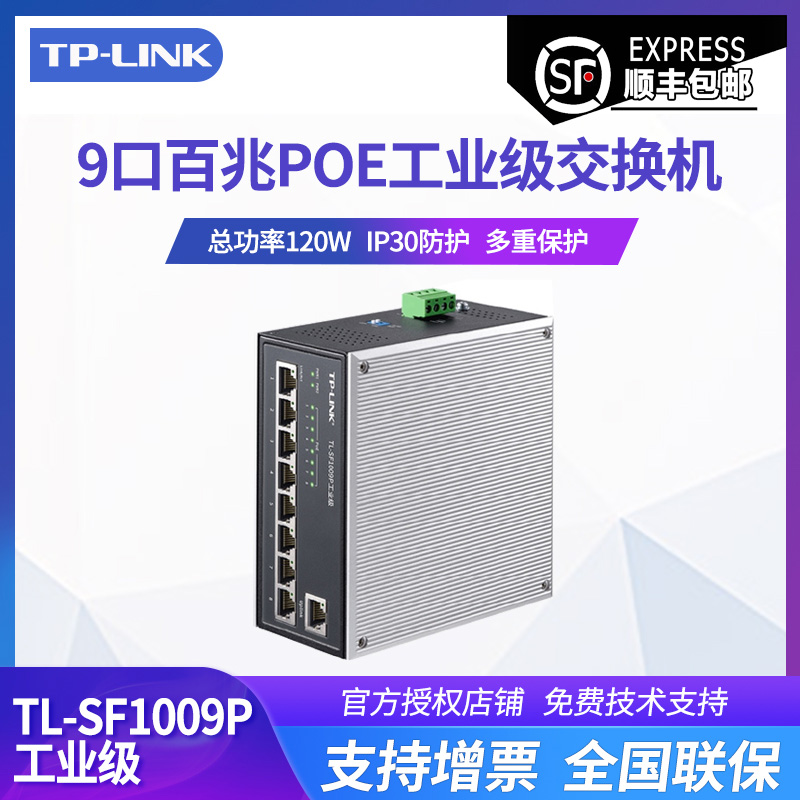 TP-LINK 普联TL-SF1009P工业级 8口百兆POE工业网络交换机tplink室外工厂电力轨道交通交换机铝合金机身