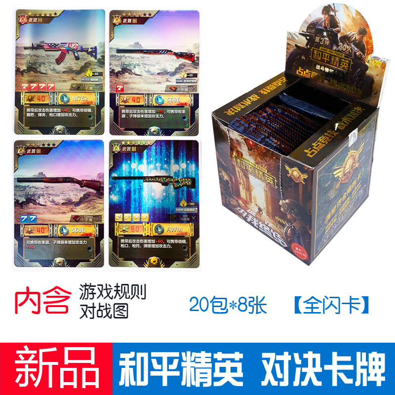 和平精英卡片吃鸡游戏对战卡牌绝地桌游儿童玩具闪卡星级卡