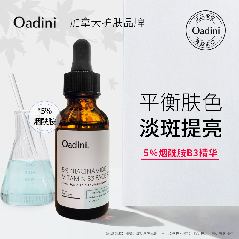 加拿大oadini 5%烟酰胺维生素B3精华亮肤保湿面部精华液提亮