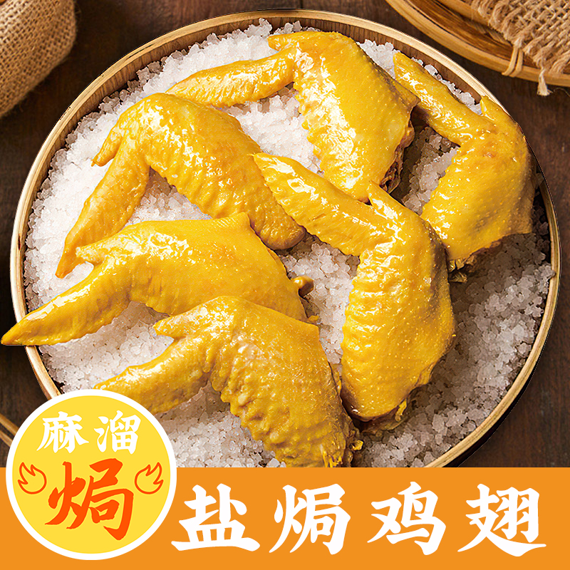 盐焗鸡翅正宗广东梅州客家特产鸡尖鸡