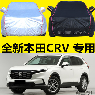 适用于东风2023新款本田CRV汽车衣车罩SUV专用加厚防晒隔热防雨套