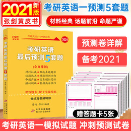 2021考研英语最后预测5套题英语一张剑黄皮书2021英语一最后预测五套卷2021张剑考研英语最后预测5套题模拟卷搭阅读理解80篇