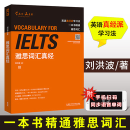 学为贵 ielts雅思词汇真经刘洪波著雅思真经词汇雅思词汇真经雅思核心词汇雅思听力词汇精典雅思单词书刘洪波雅思考试资料书籍教材