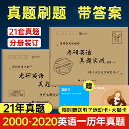2021考研英语一历年真题2000-2009+2010-2020英语一真题自测试卷版考研英语一历年真题实战真练搭张剑黄皮书刘晓艳考研真相英语一