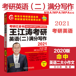【现货速发】2021年MBAMPA联考王江涛考研英语二满分写作新东方王江涛考研高分作文书背诵范文高分写作模板作文预测历年写作真题