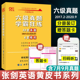 现货速发六级真题学霸狂练18套真题2017.12-2020.09+6套模拟六级英语真题试卷张剑王继辉英语六级真题英语六级词汇闪过cet6真题