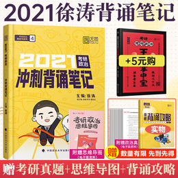 现货速发2021考研政治徐涛冲刺背诵笔记 小黄书冲刺手册徐涛考点背诵版可搭风中劲草核心考案形势与政策肖四肖八肖秀荣1000题2021