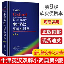 牛津英汉双解小词典第9版 英语字典英汉双解词典 牛津词典英语字典英汉双解 中小学初中高中大学牛津英语词典 牛津英汉双解词典