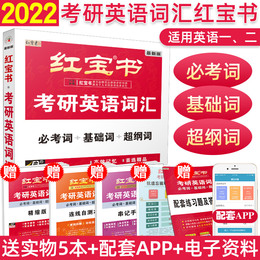 预售 红宝书2022考研英语词汇 考研英语红宝书考研英语词汇考研英语单词书英语一二历年真题词汇书可配张剑黄皮书刘晓艳语法长难句