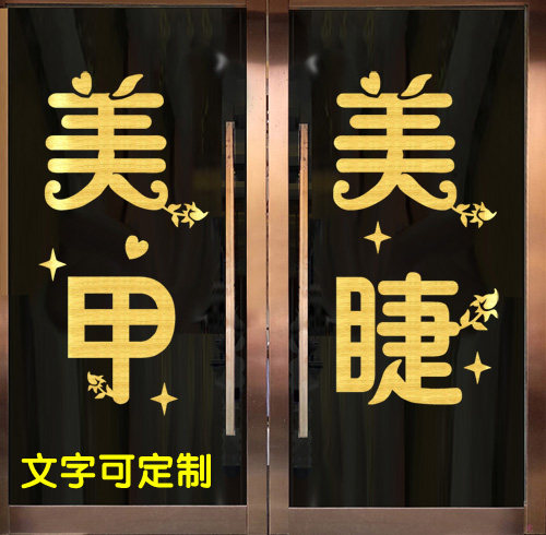 橱窗贴纸定制_包邮美甲美睫店铺创意文字玻璃门贴纸 橱窗贴 装饰墙贴