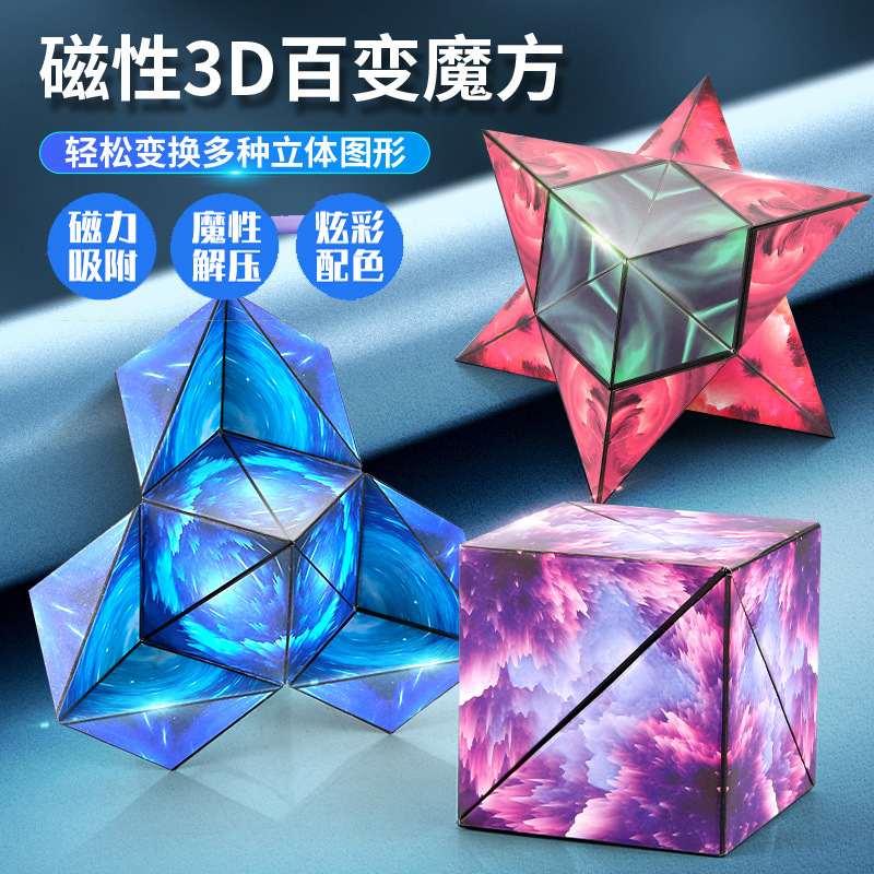 3D百变几何魔方磁力儿童玩具益智智力开发三阶立体变形翻转魔方块