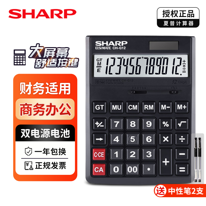 SHARP夏普计算器CH-G12商务型时尚办公财务会计大号大屏大按键台式双色计算机包邮