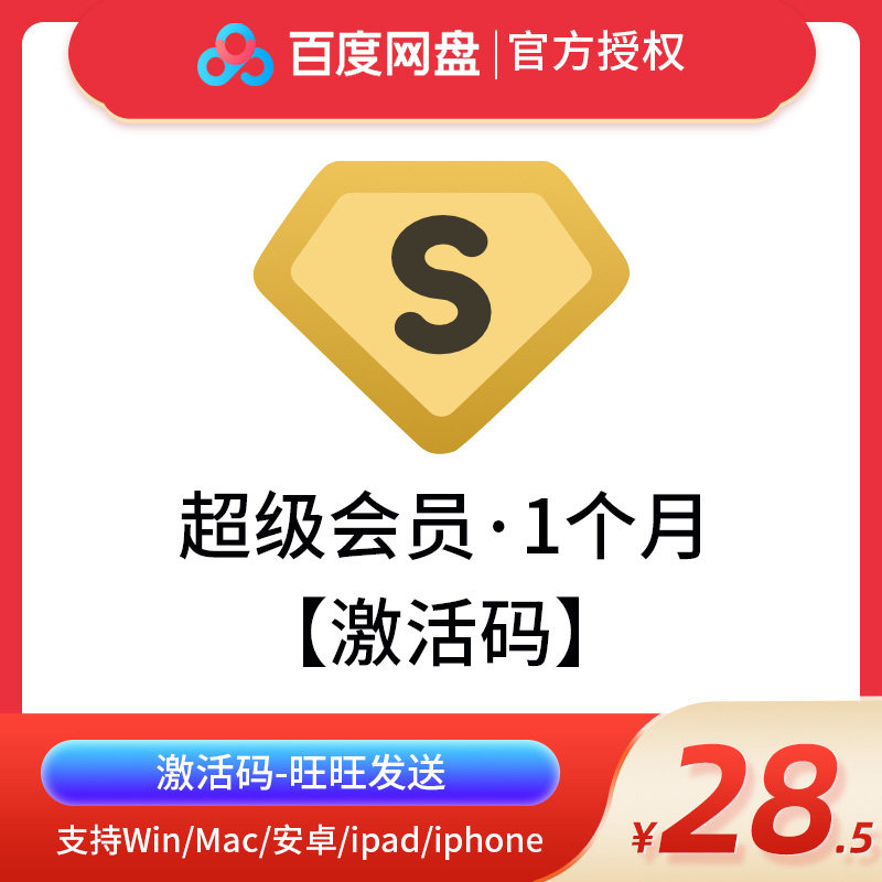 百度网盘超级vip会员1个月百度云网盘svip月卡极速下载激活码