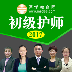 2017年初级护师考试辅导 护师视频 护师课件 医学教育网护师培训