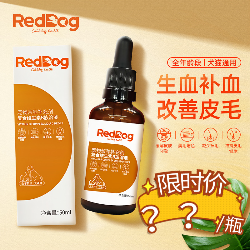 Reddog红狗复合维生素B族溶液50ml 猫狗防脱掉毛美毛缓解皮肤问题