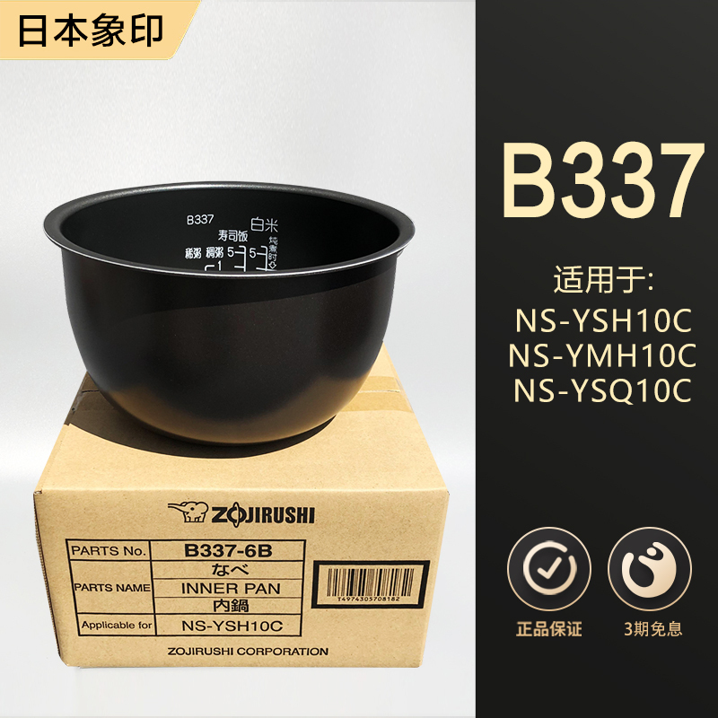 日本原装正品象印NS-YSH10C/YMH10/YSQ10电饭煲内锅内胆B337配件