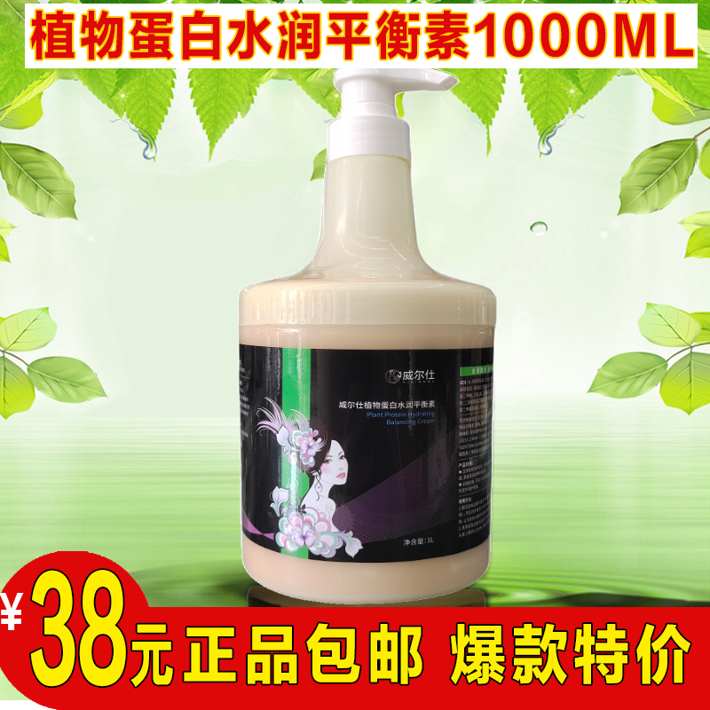 正品威尔仕植物蛋白水润平衡素超级ECU水疗平衡素植物水润1000ml