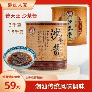 潮汕特产普天旺沙茶酱沙茶王3KG牛肉丸火锅酱蘸酱沙爹酱潮汕风味