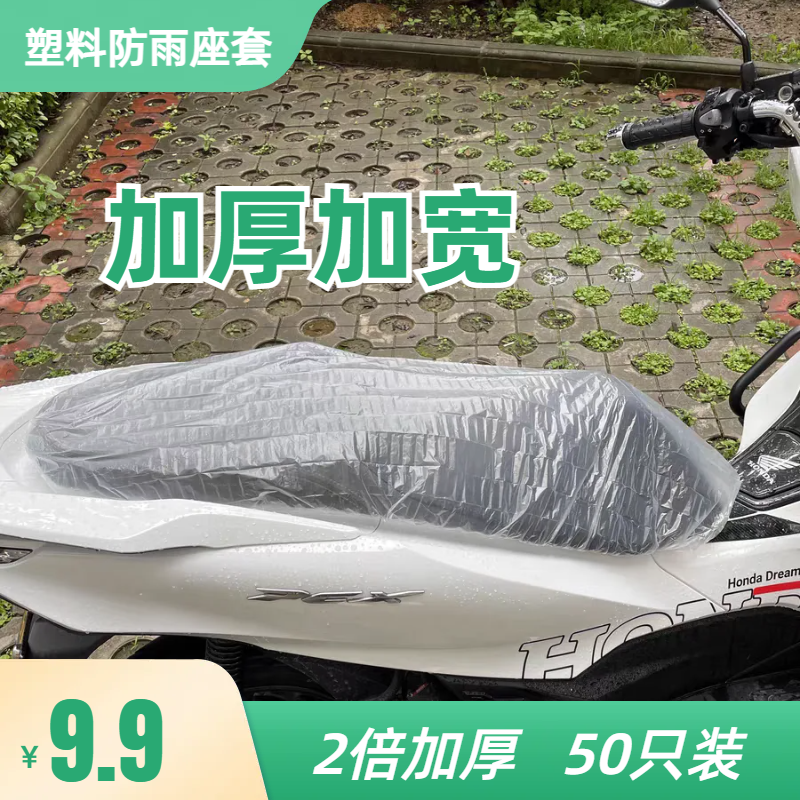 电动摩托车坐垫防雨罩通用加厚非一次性塑料座垫套防尘罩透明座套