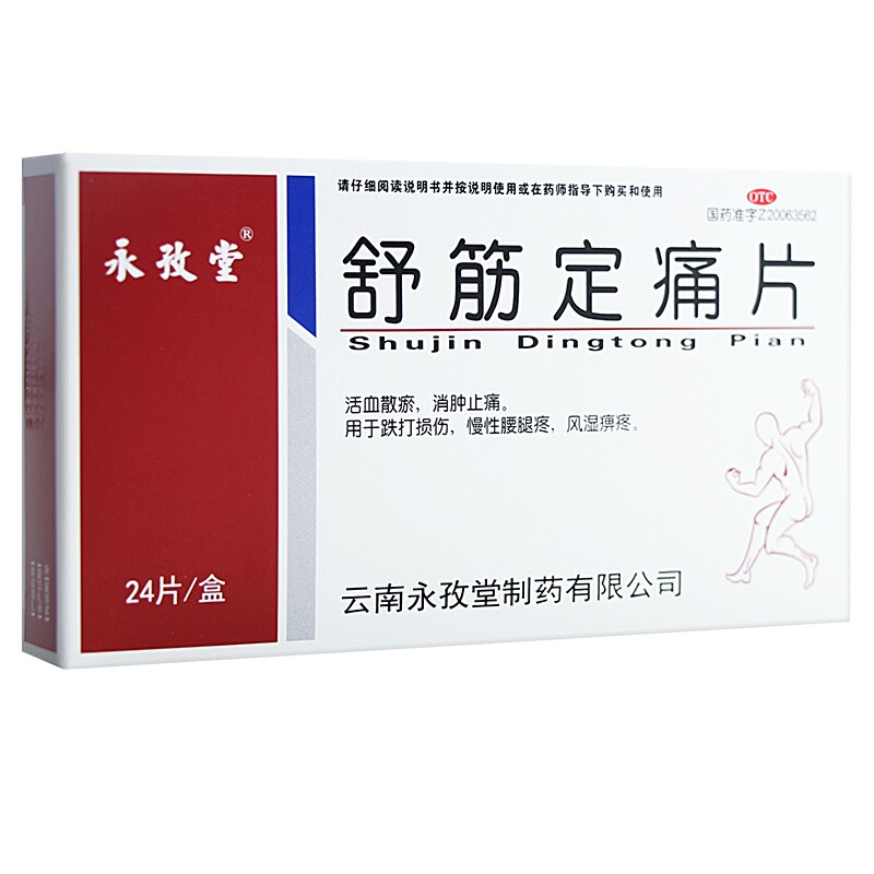 辽宁康泰 舒筋定痛片 12片*2板 活血散瘀 消肿止痛