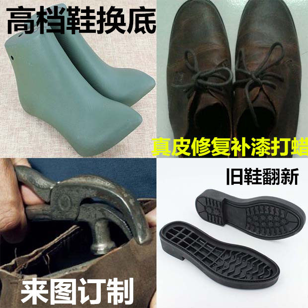 真皮定制维修男鞋换底补鞋换高跟男皮鞋美容改色女鞋子修理实体店