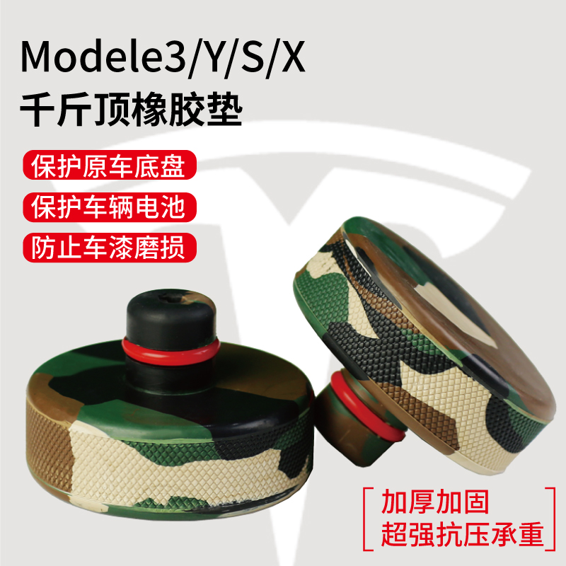 适用于特斯拉Model3/Y/S/X底盘千斤顶橡胶垫减震防剐蹭神器丫配件