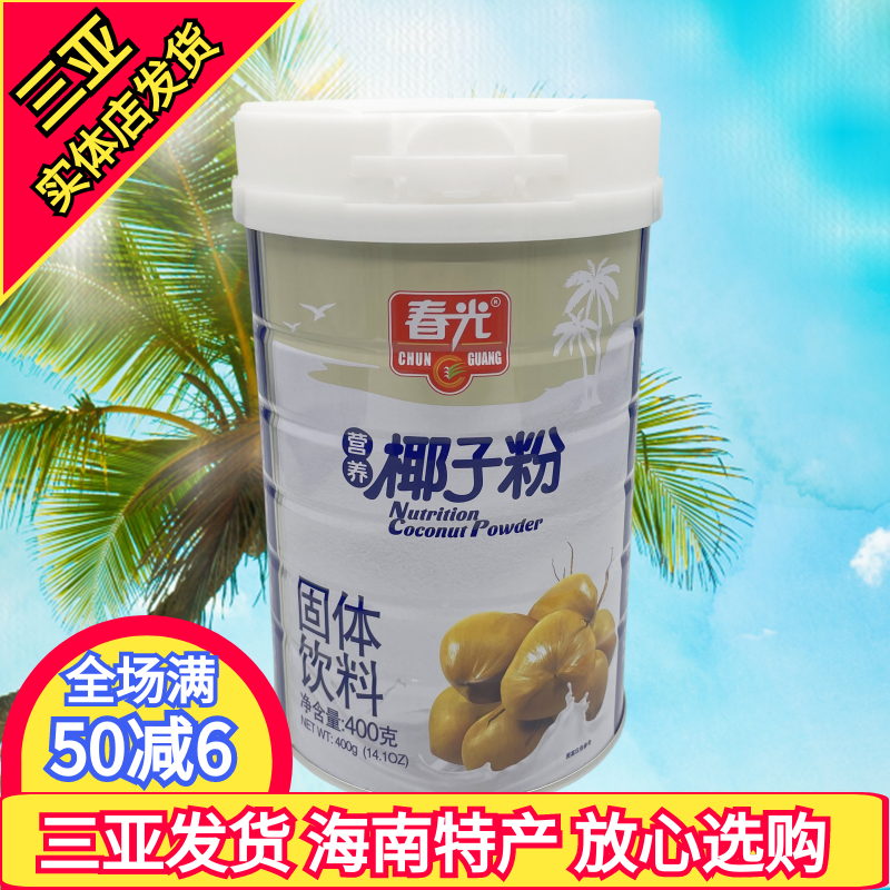 海南特产 春光营养椰子粉400g 