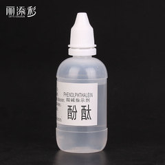 酚酞试剂 水质监测指示剂 化学测试试剂 酸碱度测试剂 直销示范剂